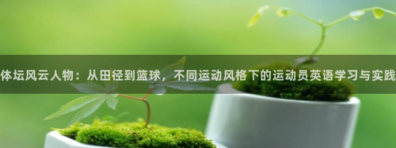 德国JJB竞技宝官方正版app集团:体坛风云人物:从田径到篮