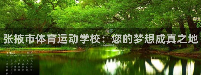 JJB竞技宝官方正版app娱乐40996:张掖市体育运动学校
