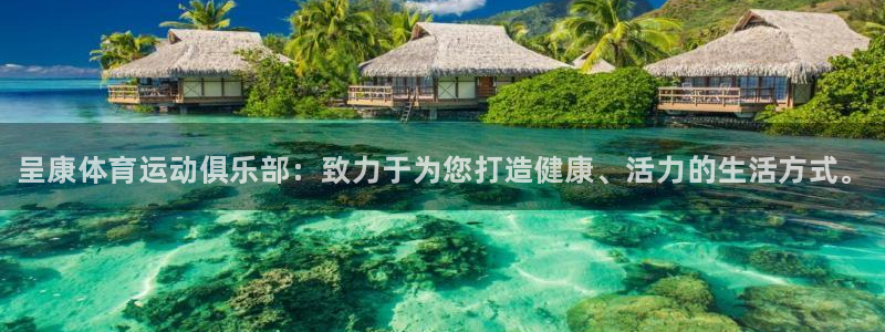 JJB竞技宝官网下载招商电话地址查询:呈康体育运动俱乐部:致