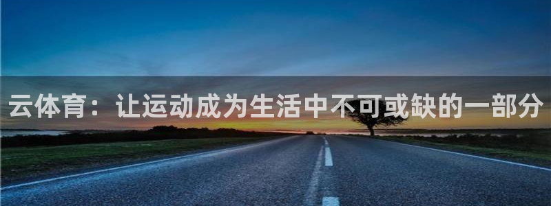 JJB竞技宝官方正版app娱乐是那个系列的台子:云体育:让运