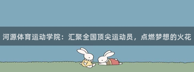 JJB竞技宝官网下载平台注册要钱吗是真的吗:河源体育运动学院